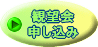 申し込み